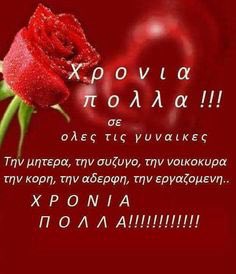 Καλημέρα σε όλος! Χρόνια πολλά στις γυναίκες σ όλο το κόσμο!