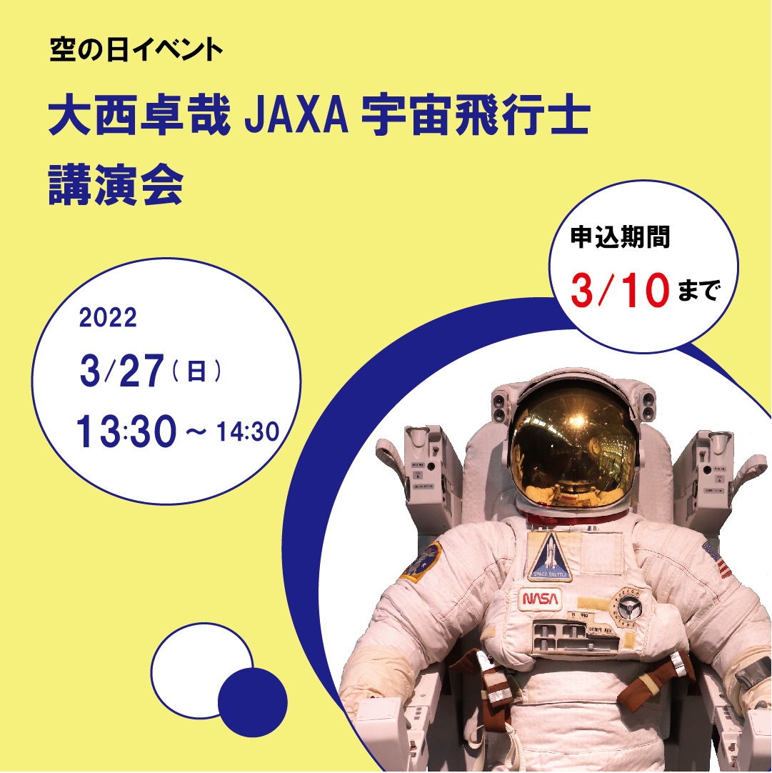 岐阜かかみがはら航空宇宙博物館 空宙博では リニューアル4周年を記念して 3月27日 日 に大西卓哉jaxa宇宙飛行士の特別講演会を開催します 3月10日まで 参加申込受付中です 宇宙に興味がある方や 宇宙飛行士になりたい というお子さんのお申し込みを