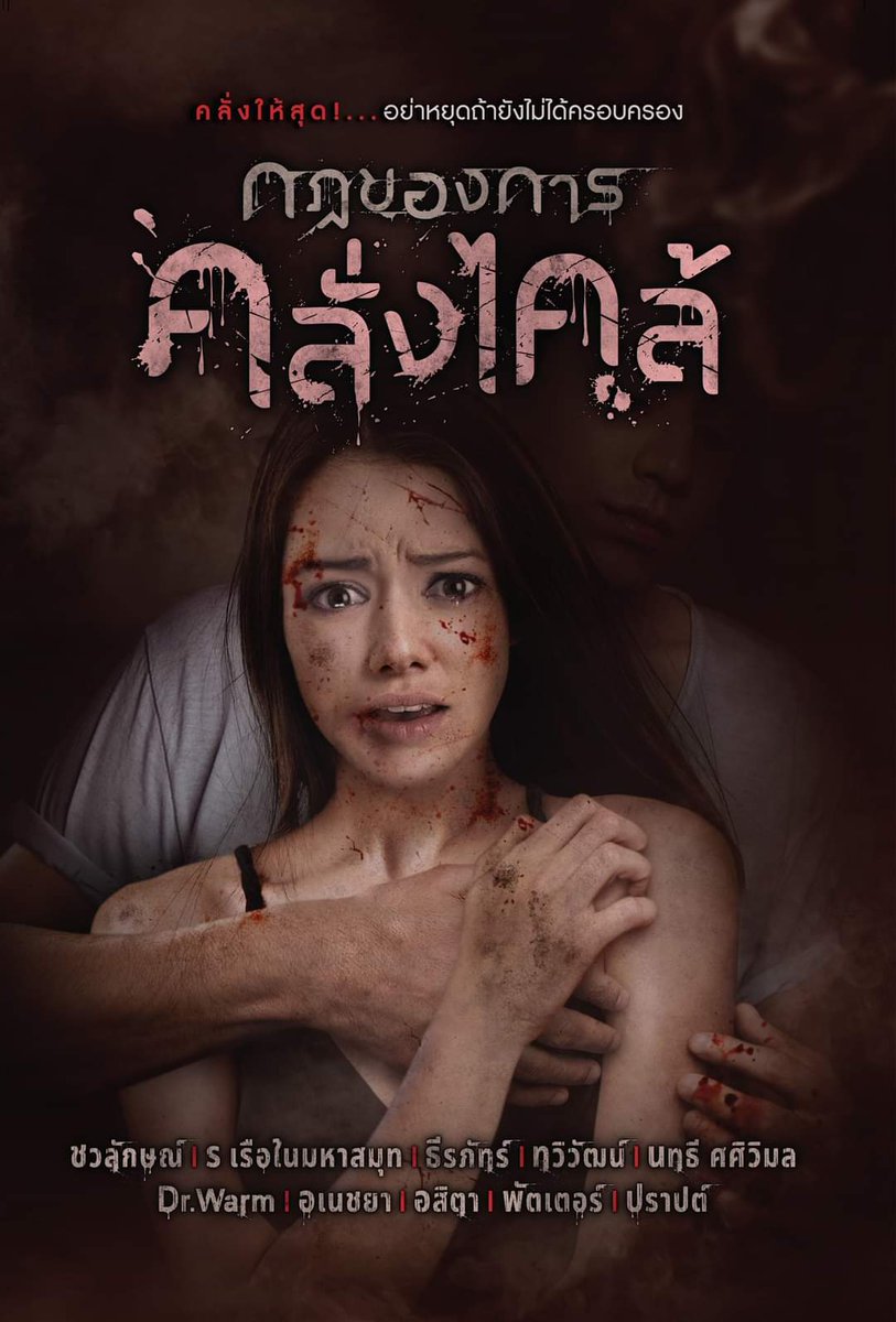 #กฎของการคลั่งไคล้  
เมื่อเกิด ‘#ความคลั่งไคล้’ และ ‘#กฎ’ คือเครื่องมือที่ใช้ขีดเส้นกั้น
ไม่ให้รุกล้ำไปสู่จุดสูงสุดคือการได้มาครอบครอง

แล้วพวกเขาจะทำอย่างไร ?

#คลั่งให้สุดอย่าหยุดถ้ายังไม่ได้ครอบครอง