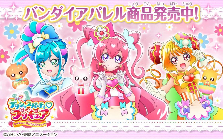 デリシャスパーティ プリキュア 東映アニメーション
