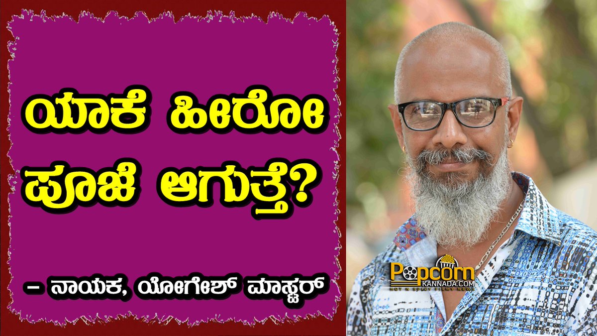 PopcornKannada's tweet photo. Ondanondu Kaladalli Obba Raja Idda | ಯಾಕೆ ಹೀರೋ ಪೂಜೆ ಆಗುತ್ತೆ? : Yogesh Ma...
Link : https://t.co/1RhdYR027o via @YouTube
#OndanonduKaladalliObbaRajaidda #YogeshMaster #Drusti #SanthoshKodenkeri #a2music #PopcornKannada https://t.co/ICfqIoCOI8