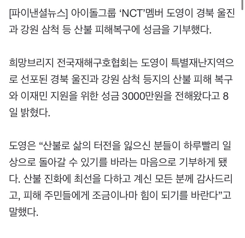 do0_lluvia's tweet photo. NCT 도영, 희망브리지에 산불 성금 3000만원 기부 https://t.co/oidL9Qe0Fw

도영은 “산불로 삶의 터전을 잃으신 분들이 하루빨리 일상으로 돌아갈 수 있기를 바라는 마음으로 기부하게 됐다. 산불 진화에 최선을 다하고 계신 모든 분께 감사드리고, 피해 주민들에게 조금이나마 힘이 되기를 바란다” https://t.co/ioGmBbNw8l