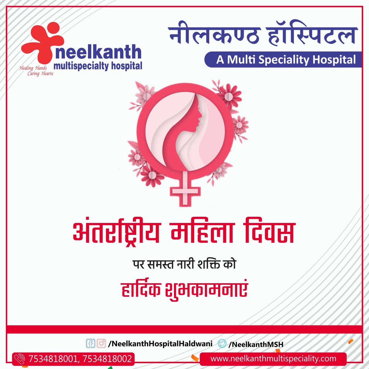 NeelkanthMSH's tweet photo. विश्व महिला दिवस की हार्दिक शुभकामनाएं ।
#womensday | #women | #internationalwomensday | #womenempowerment | #neelkanthhospitalhaldwani | #NeelkanthHospital | #haldwani https://t.co/uYbjic1zJN