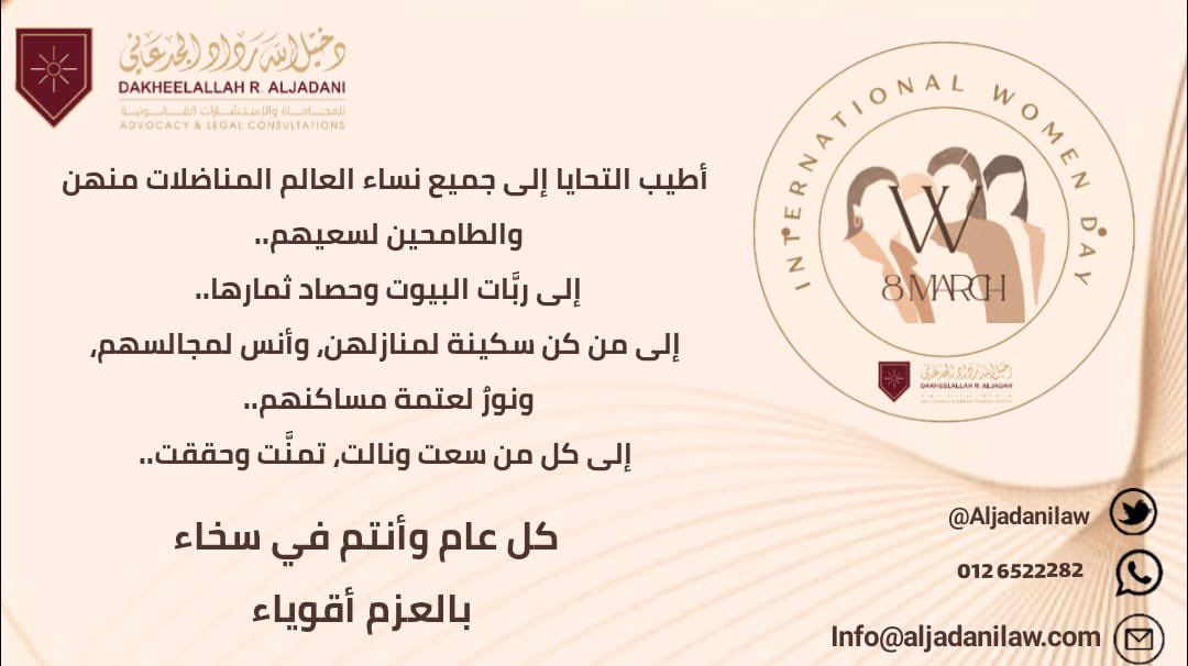AljadaniLaw's tweet photo. #WomensDay 
#يوم_المراه_العالمي 
#InternationalWomensDay 
استشارتك علينا بمناسبة يومك ✨ https://t.co/EGWQvY83LV