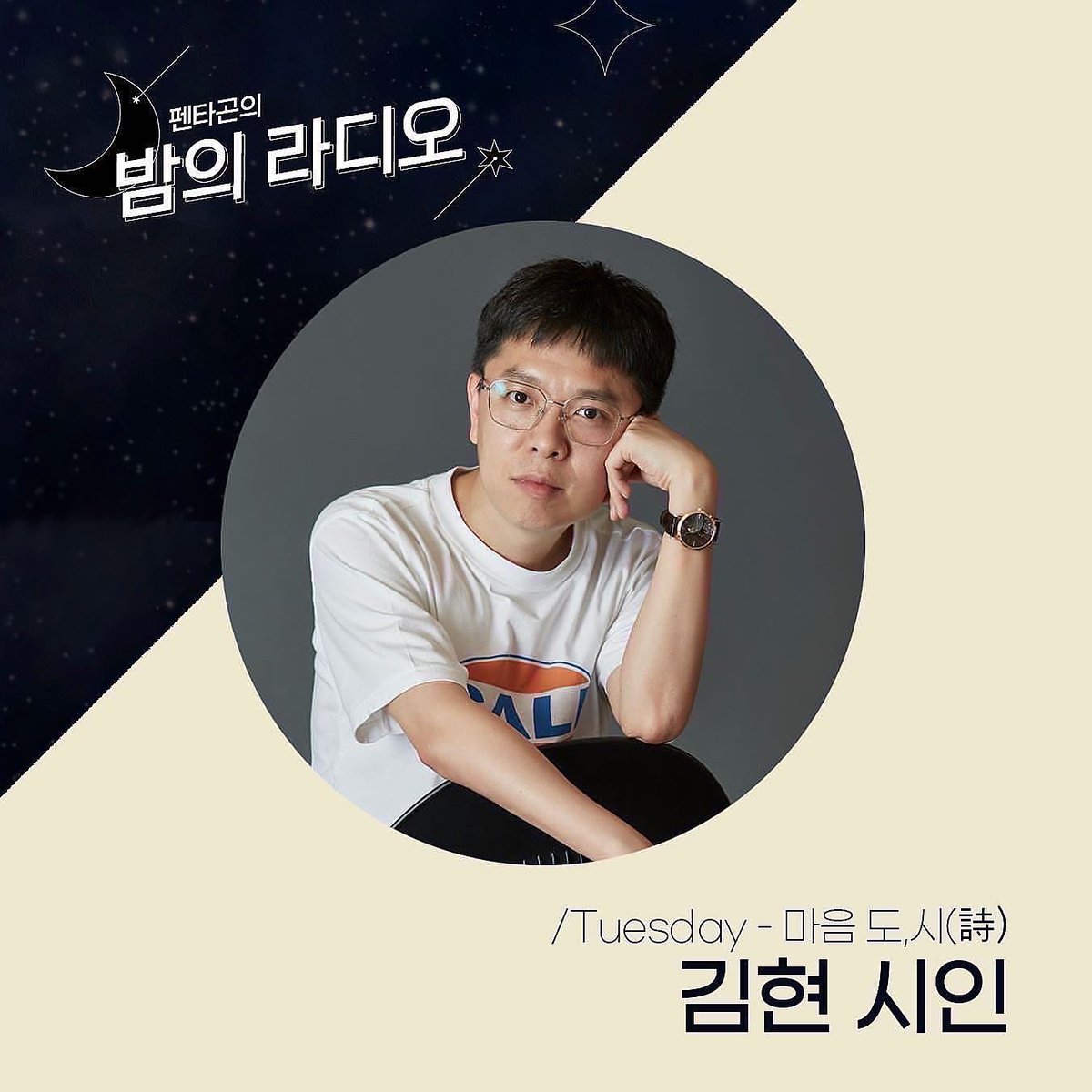 ebs_fmnight's tweet image. [🌙이주의 #펜밤라 안내]
〰
👉🏻금요일엔 새 코너!
김영대&amp;amp;김윤하 평론가가 
돌아가며 찾아오는 
“김가네 K-POP” 함께합니다-

월/ 고디와 쪼꼬만의 시간, 원요일 
화/ 마음 도,시 w.#김현시인
수/ 나잇투밋츄 w.#템페스트 #TEMPEST
⠀
✔월-토 / 밤 10시~12시
✔104.5MHz, 반디 어플리케이션