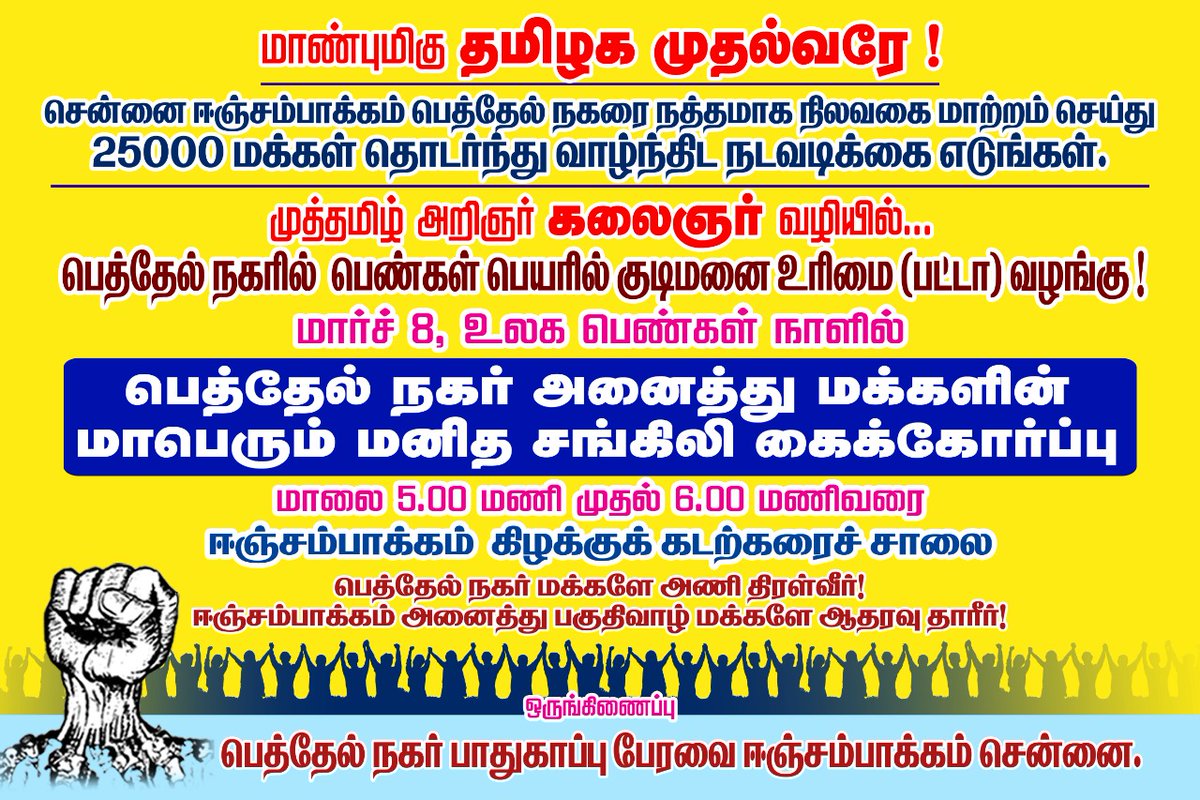 4rg_ze's tweet photo. @mkstalin தமிழக முதல்வரே
இஞ்சம்பக்கம்
பெத்தேல் நகரில் வசிக்கும்  எங்களை வாழ்விடத்தில் வாழ கருணை உள்ளம் கொண்டு கொள்கை முடிவு எடுத்து  பட்டா கொடுத்து நிரந்தரமாக வாழ வழிவகை செய்து காத்திடுங்கள் விடியல் அரசு தமிழ்நாட்டுக்கு என்றால் எங்களுக்கு எப்போது எங்கள் கோரிக்கையை நிறைவேற்றுங்கள் நன்றி https://t.co/yzvHr3WyRB