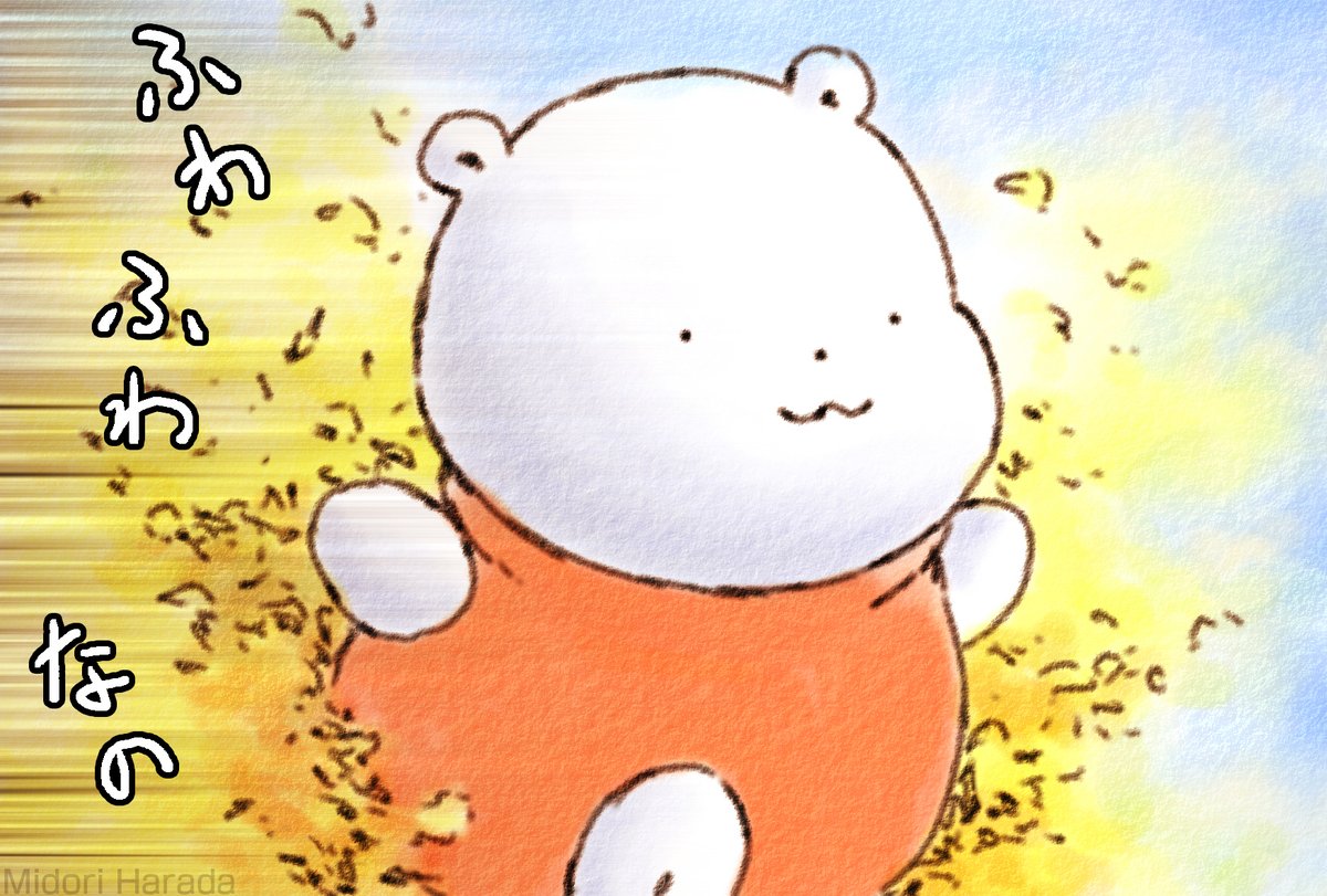 はるさきの たいむらいんを かけぬける くまさん ふわふわなの 