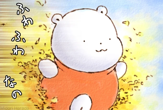 はるさきの たいむらいんを かけぬける くまさん ふわふわなの 