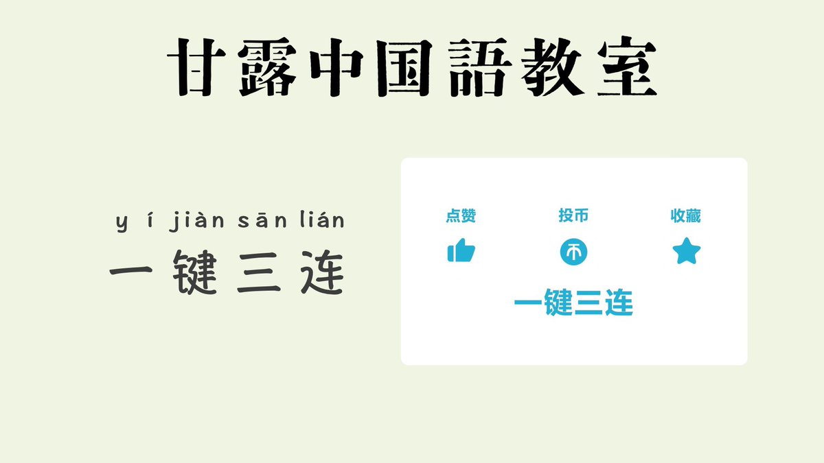 一键三连（yí jiàn sān lián） 中国の動画サイトbilibiliでは、ビデオの下にある「いいね」ボタンを長押しすると、作品への「いいね」「 コインを送る」「コレクション登録」が一度にできてクリエイターへの称賛を示すことができる。 #現代中国流行語