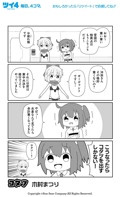 【FGOアンソロSTAR RE9 試し読み8】木村まつり「コタツ」続き明日3月9日発売のコミックスで!→ https://t.co/NP0CI1XTrh #FGO #ツイ4 