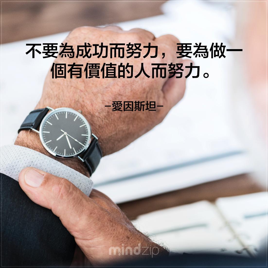 MindZipCHT's tweet photo. 價值比成功更重要,要做一個有價值的人! 你同意嗎? 同意請按讚! https://t.co/Wbebg5Xl2h  #愛因斯坦 #語錄 #語錄分享 #成功 #激勵人心 #生活 #人生 #成功 #努力 #價值 #正面能量 #每日一句 #CitaPix #MindZip https://t.co/jT8QFSMJZv