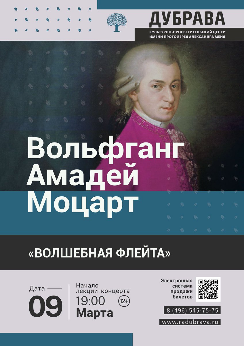 radubrava's tweet photo. 9 марта, 19:00
Лекция-концерт
«Вольфганг Амадей Моцарт. Волшебная флейта»

Путь Вольфганга Амадея Моцарта в музыке начинался ярко и блистательно. С самых ранних лет жизни его имя стало легендой.

В четыре года ему требовалось полчаса, чтобы разучить… https://t.co/n1QpUXXTap https://t.co/ETHeUbpypE