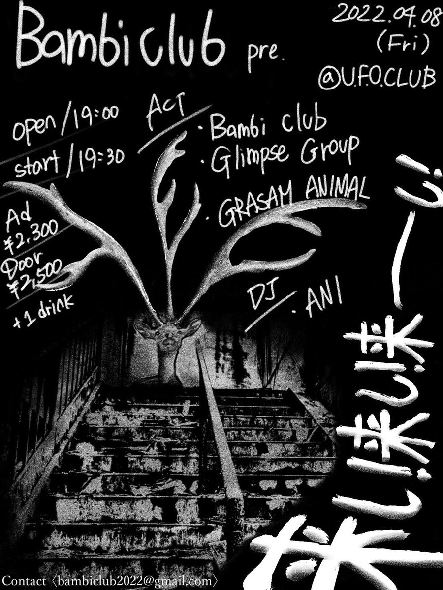 Bambiclub2022's tweet photo. 【fIrst gig】

一か月後の4/8(金)に、2組のバンドを招いて自主企画やります！

俺らの初ライブ観に来て🦌

予約はbambiclub2022@gmail.com
又は、各バンドまで！ https://t.co/GLZdCWn13U