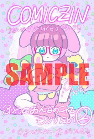 3/13発売!
「ふつうのおんなのこにもどりたい②」
特典情報はブログにて↓
https://t.co/me5cQD5vJx
全国書店ペーパーでは、コバルト文庫調のif小説がよめます💑