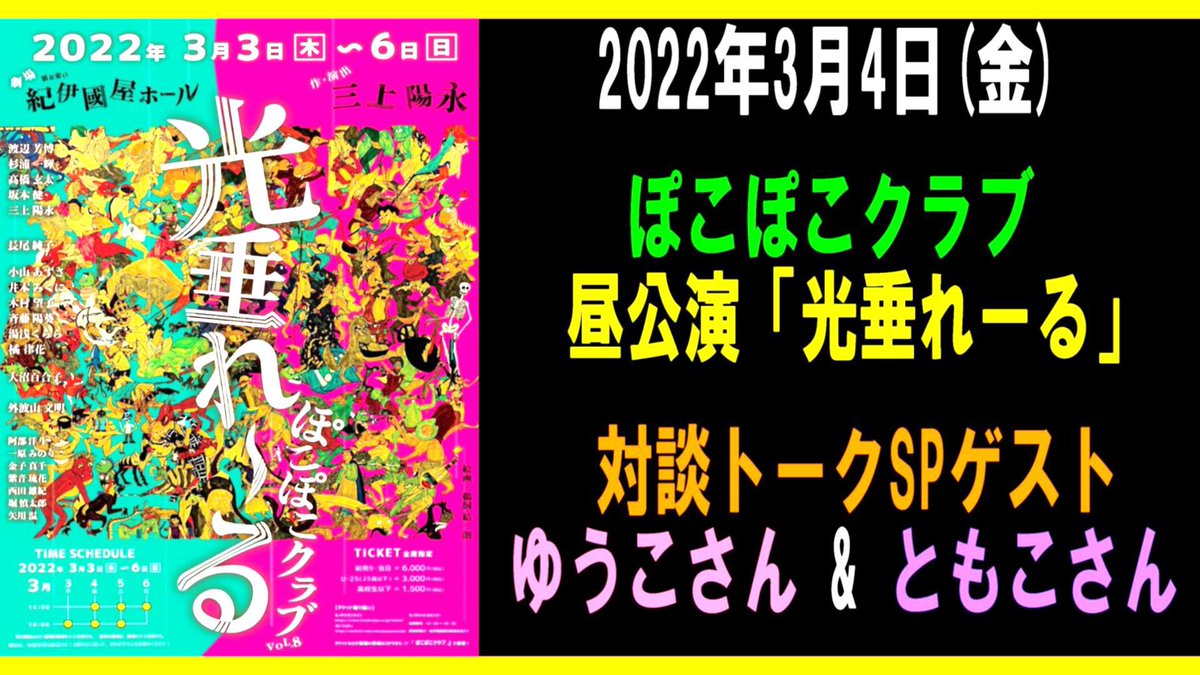 ぽこぽこクラブvol ８ 光垂れーる 新宿紀伊國屋ホール非公式感想まとめ 公演終了 Togetter