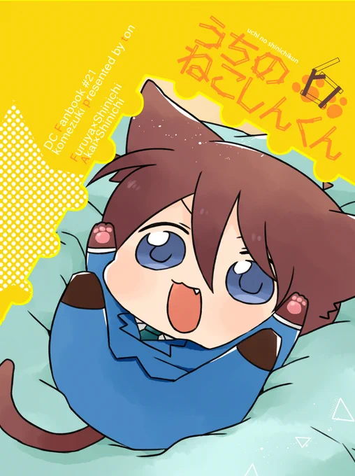 春コミの新刊予定の2年ぶりのねこしんくんの本です🐾(間に合え…!) 