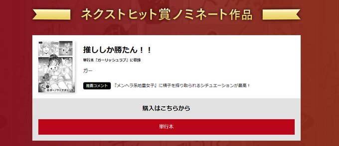 FANZA ADULT COMIC AWARDのネクストヒット賞で『推ししか勝たん!!』がノミネートされてました～やったね!!!
https://t.co/3xLyP8GaOR 