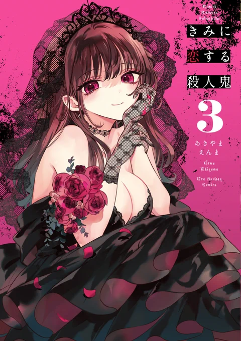 『きみに恋する殺人鬼』3巻の書影が出てました!
ピンクがかわいい～🥰
予約はこちらから🌟
Amazon:https://t.co/MEycFtvEOj
他書店:https://t.co/JsilfUJ12f
#きみに恋する殺人鬼 