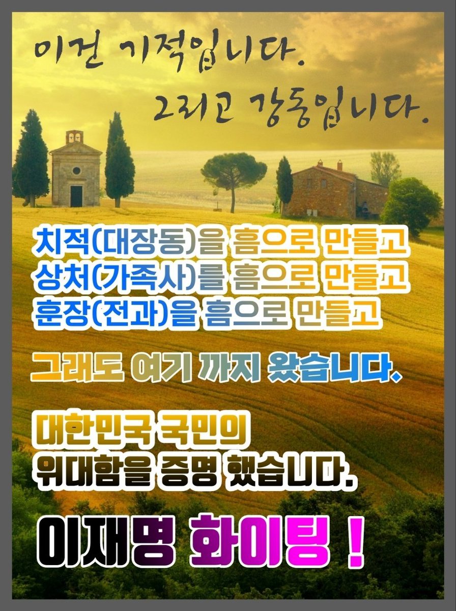 대한민국의 국민이 다시 촛불을 들었다
대장동의 몸통 윤석열은 더 이상 후보 자격 미달이다.역시 국민의식이 다시 한번 촛불로 이어지고 있다.
막힘없는 일꾼 이재명 후보 국민과 함께 의논하고 함께 웃고울고 갈 후보 천재명 이재명후보에게 우린 선택 열광한다.
앞으로 제대로 국민위해 이재명이다