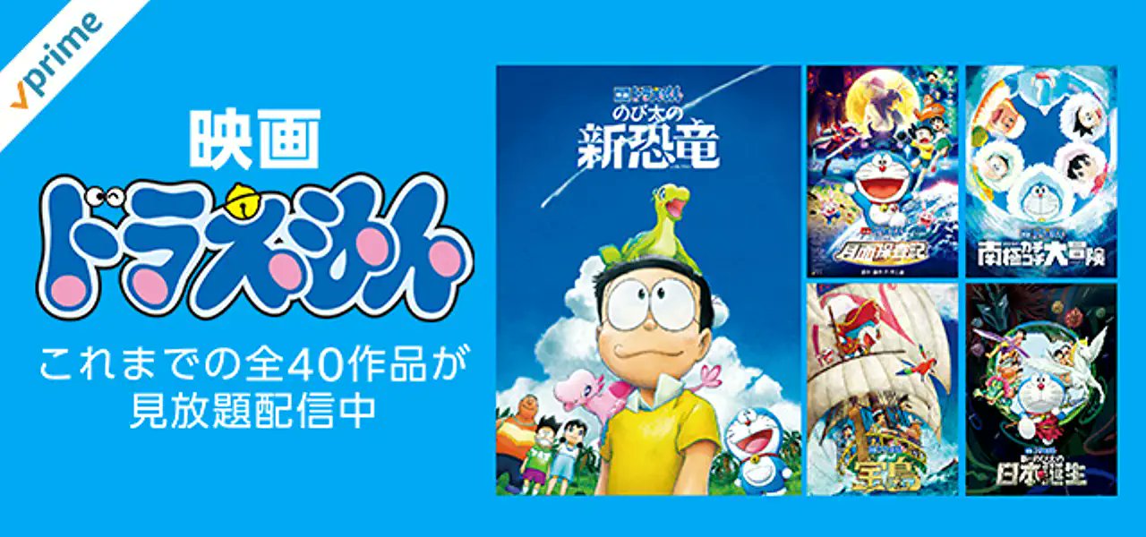 تويتر ちびうさ亭乞食 無給兎ブロガー على تويتر みんな 大変だ 変態だ ドラえもんの新作映画 公開記念でamazonプライムで映画ドラえもん全40作品が見放題配信中 子供たち大喜びやで T Co Ajljo0sbcd T Co T8yjefmcwk