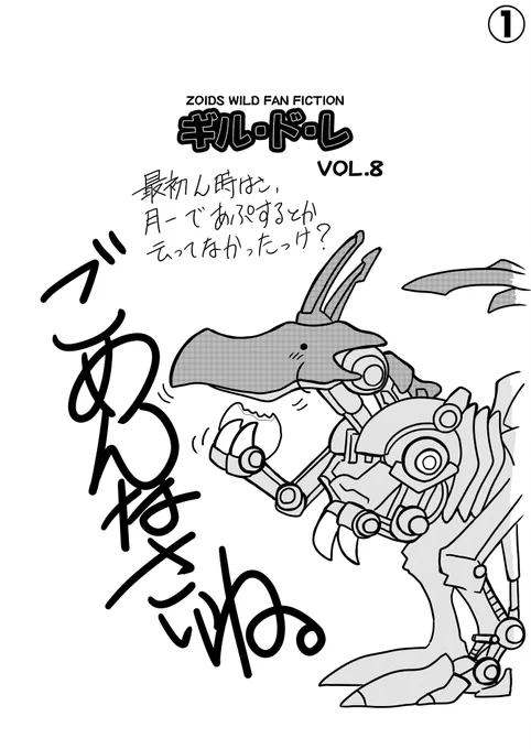 ゾイドワイルド同人漫画『ギル・ド・レ』VOL.8…いやもうホント遅くてすみませんm( _ _ )m#ゾイドワイルド 