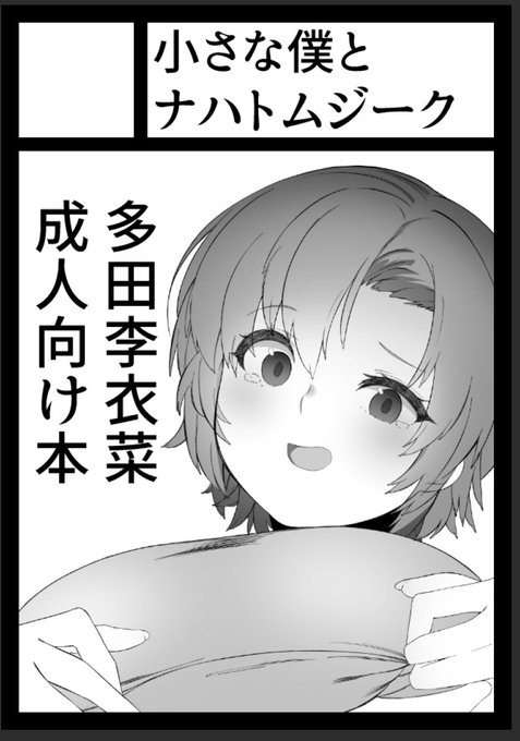 コミケ申込みました
多田李衣菜本予定です 