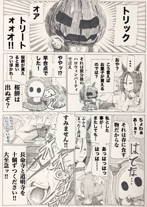 トリックオアトリートォォオ‼︎
#ウマ娘 
#エアグルーヴ 
#サクラバクシンオー 
#ファインモーション 