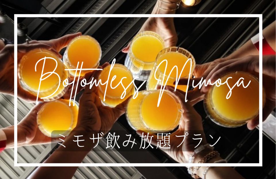 ボトムレスミモザ、はじめました！
#ミモザの日 #国際女性デー 
global-dining.com/news/2022/02/2…
