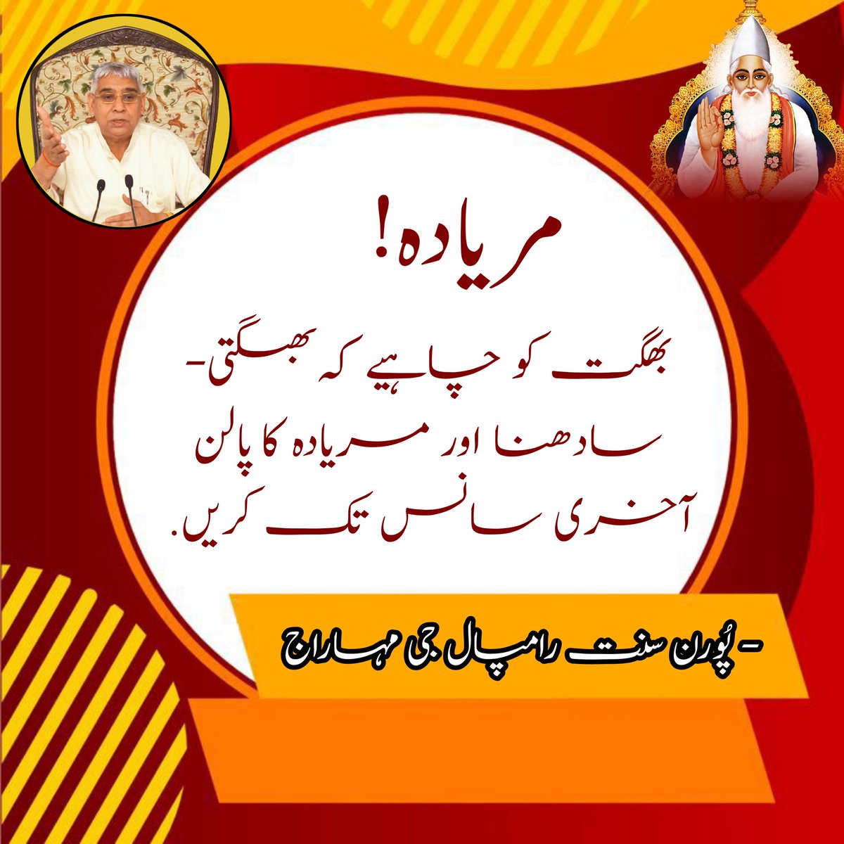 LordKabirsaheb's tweet photo. بھگت کو چاہیے کہ بھگتی-سادھنا اور مریادہ کا پالن آخری سانس تک کریں.
سنت رامپال جی مہاراج جی
#SaintRampalJi #KabirIsGod #SaintRampalJiQuotes https://t.co/c9th7Y9svO