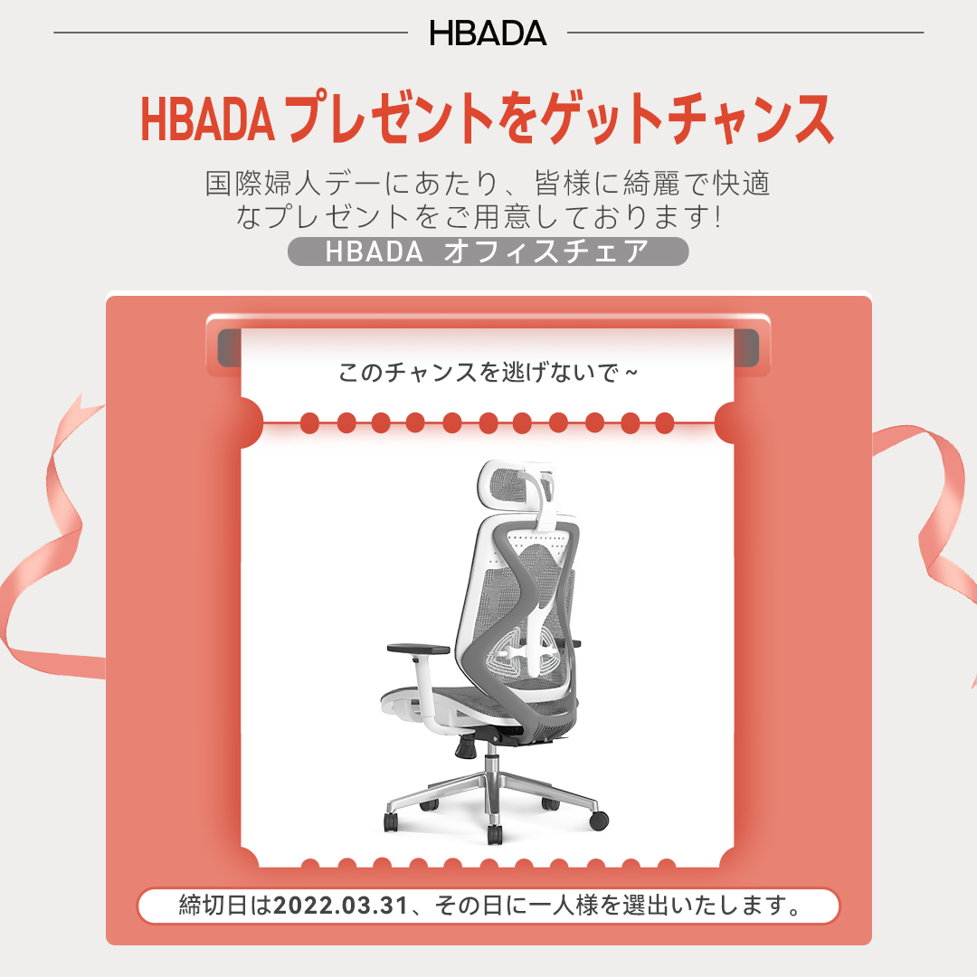 Hbada_jp's tweet photo. お世話になります。🐼
国際婦人デーにあたり、ハっちゃんは綺麗で快適な人間工学オフェスチェアをご用意しております。👏
参加方法:
1.@hbada_jpをフォロー😍
2.いいね！❤️とシェア
3.コメント中3人以上の友達をマーク🙋
3月末に当選者リストを発表します。ご好運をお祈りしています🐼
#Giveaway #FYP https://t.co/jnT0bzHk7Z
