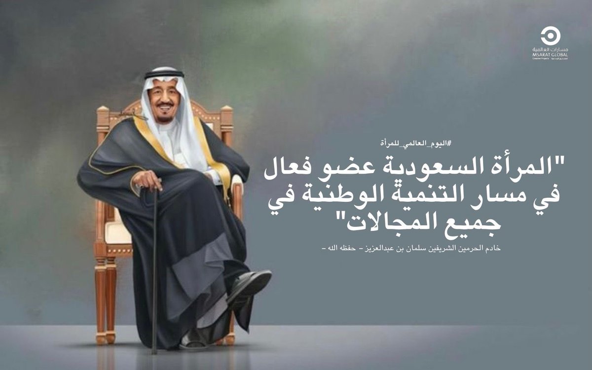 MsaratGlobal's tweet photo. #يوم_المراه_العالمي 
#تمكين_المرأة https://t.co/cr8OJJwZtT