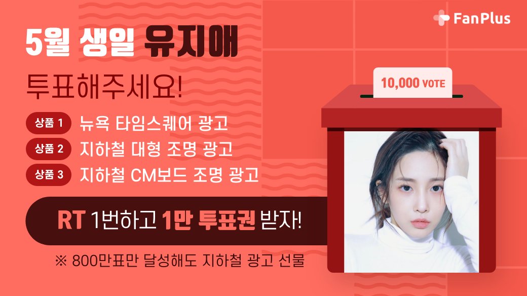 fanplus_app's tweet photo. ➖
단6일간, RT 1번만 하면 1만투표권 지급🎟
➖

🍃5월투표 #유지애 후보 오픈 이벤트🍃
▪참여기간 : 3/13 23:59 까지
▪참여방법 : RT하기 > 인증하기

RT인증하기▶ https://t.co/YkFebfLumM
유지애에게 투표하기▶ https://t.co/6tNSTkjTOZ

#YOOJIAE
#팬플러스 https://t.co/mM4Q1TKCDl