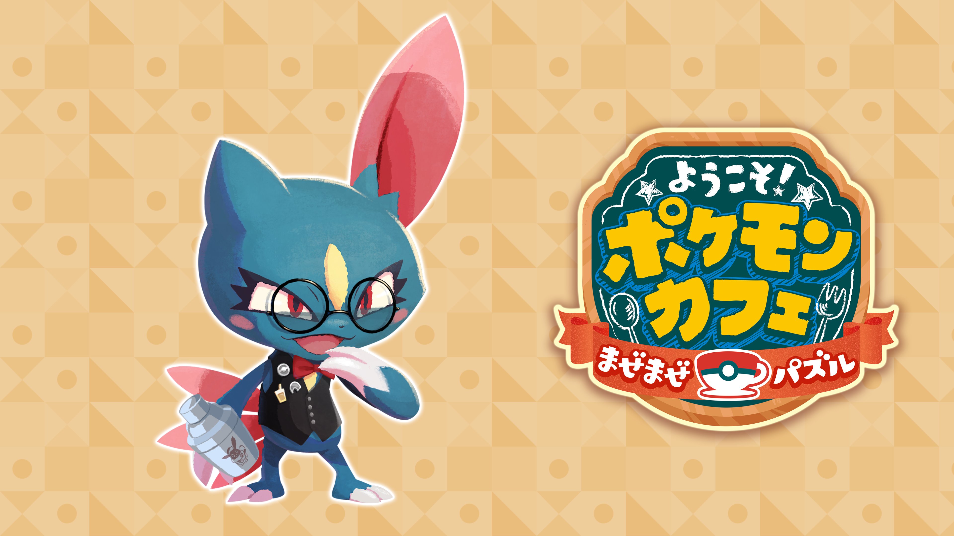 ポケまぜ 公式 ようこそ ポケモンカフェ まぜまぜパズル Pokemaze Jp Twitter