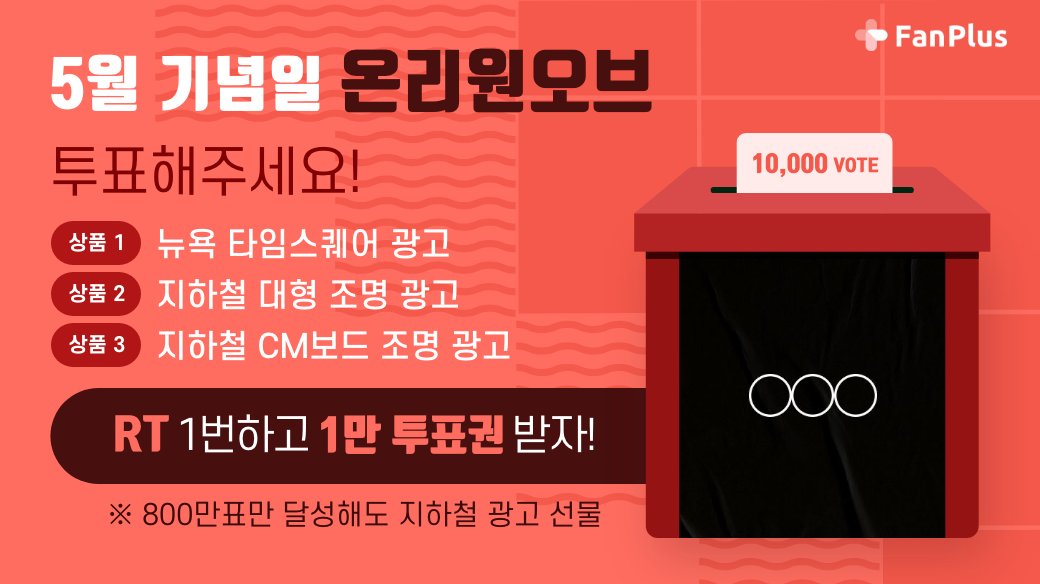 fanplus_app's tweet photo. ➖
단6일간, RT 1번만 하면 1만투표권 지급🎟
➖

🍃5월투표 #온리원오브 후보 오픈 이벤트🍃
▪참여기간 : 3/13 23:59 까지
▪참여방법 : RT하기 > 인증하기

RT인증하기▶ https://t.co/YkFebg2xoM
온리원오브에게 투표하기▶ https://t.co/6tNSTkAWQZ

#OnlyOneOf 
#팬플러스 https://t.co/4iZSJ1VkYF