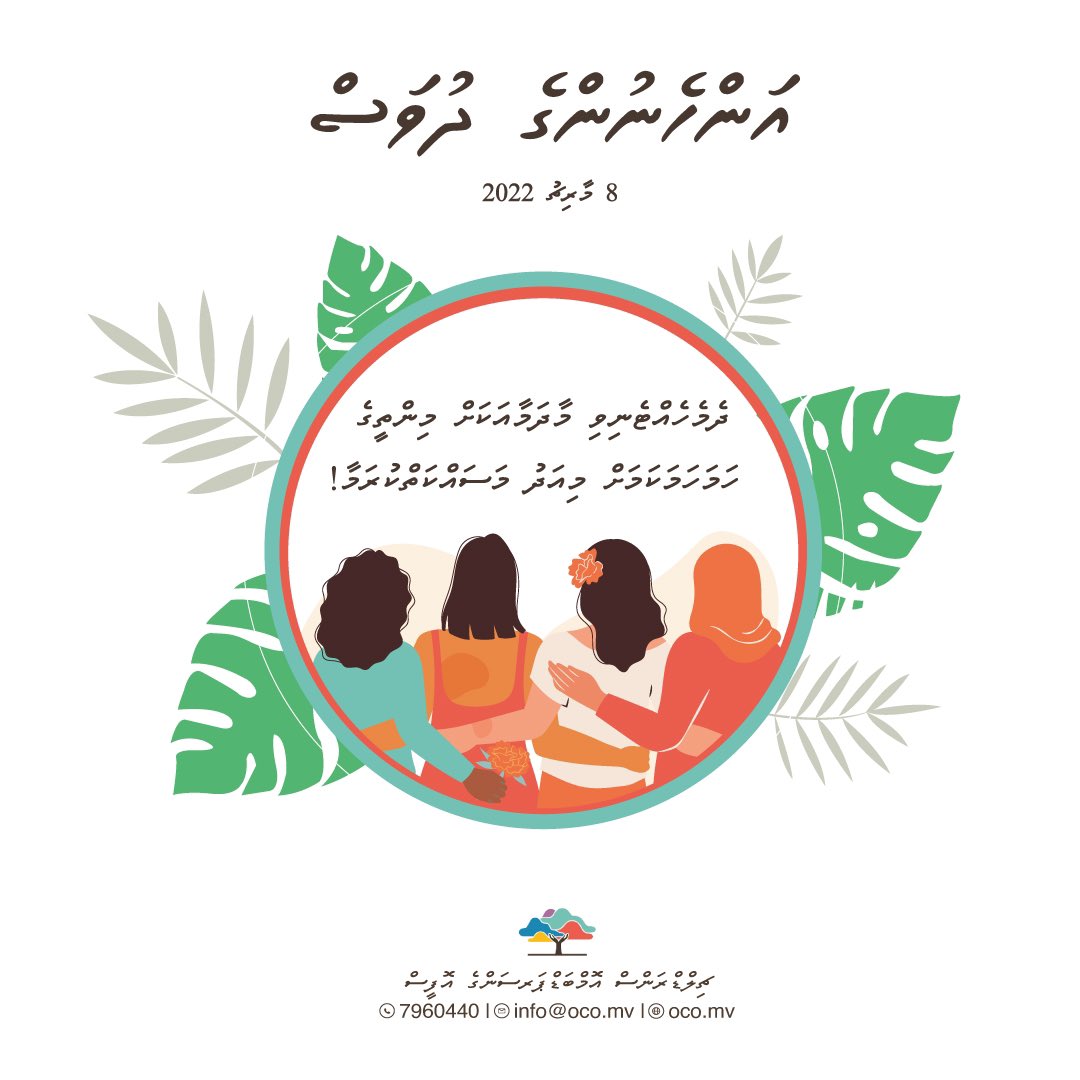 coomaldives's tweet photo. ބައިނަލްއަޤުވާމީ އަންހެނުންގެ ދުވަސް 2022. މިދުވަސް ފާހަގަކުރާއިރު، މޫސުމަށް އަންނަ ބަދަލުތަކާ ގުޅިގެން، ދެމެހެއްޓެނިވި އަދި މިންތީގެ ހަމަހަމަކަން ޤާއިމުކުރުމަށް ދުނިޔޭގެ އެކި ކަންކޮޅުތަކުގައި ޙަރަކާތްތެރިވާ އަންހެނުންނާއި އަންހެން ކުދިން ކުރާ މަސައްކަތްތައް ފާހަގަކުރަމާ! https://t.co/ixdAGyRDxz