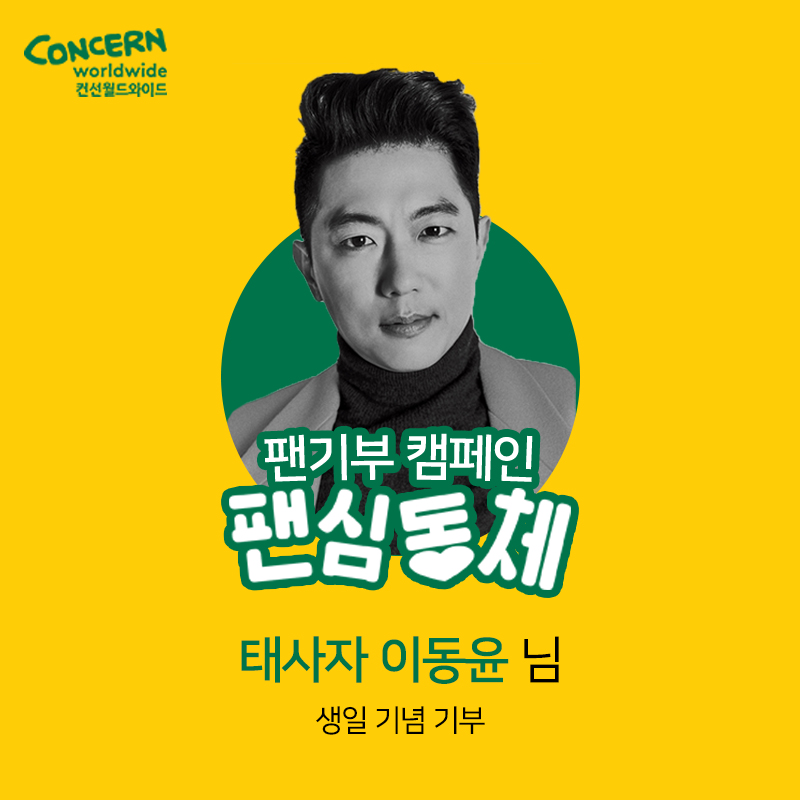 concern_korea's tweet photo. #팬기부 캠페인 #팬심동체💞

#태사자 #이동윤 님의 팬분께서
다가오는 5월 25일 생일을 기념하여
기부로 나눔을 실천해주셨습니다!

선한 영향력으로 함께해주신
이동윤님 팬분께 진심으로 감사드립니다🙏

#컨선월드와이드 도 이동윤님의
생일을 진심으로 축하드립니다🥳 https://t.co/23a2Iv4X2Y