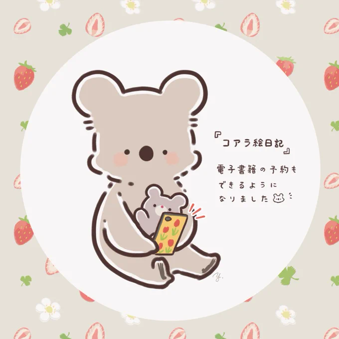 💐コアラ絵日記 電子書籍の予約も開始しております💐

各電子書籍ストアにて、電子書籍の『コアラ絵日記』をご購入されると、オリジナルのスマホ待受画像を2種類ダウンロードしていただけます🐨🍓※配信日の17日にダウンロードが可能になります。
(全ての電子書店に対応しています🐨🌷) 
