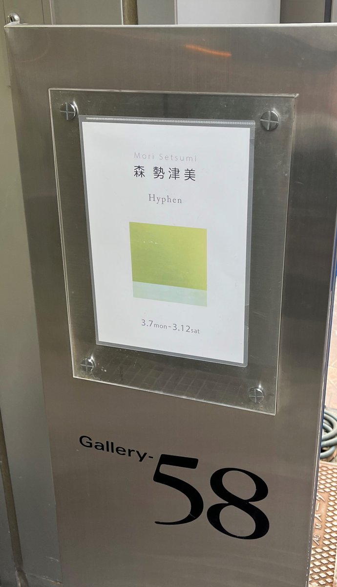 kamomenohondana's tweet photo. #かもめの本棚 のWEBデザインでお世話になっている #森勢津美 さんの個展「Hyphen 2022」に行ってきました。どの作品も温かみのある色彩で、平面なのに奥行きを感じさせるものばかり。見るだけで心が穏やかになります。会場は東京 #銀座 の「#Gallery58」。12日(土)まで。
https://t.co/KlNHyWbtfu https://t.co/D2c5dAnmxO