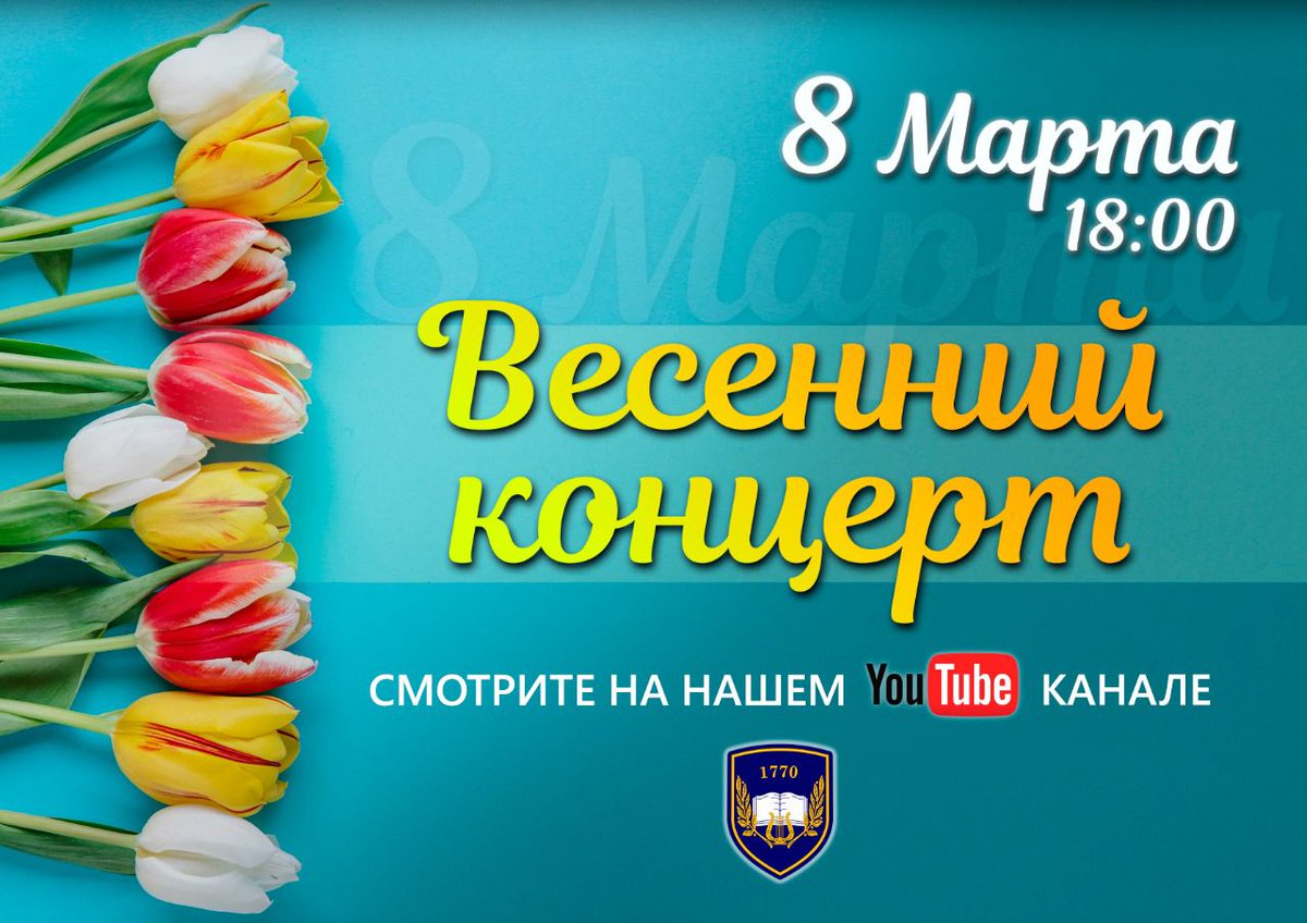 1770School's tweet photo. Дорогие друзья!

☀️ Приглашаем вас на онлайн-концерт в честь Международного женского дня!

😍 Вас ждут яркие праздничные вы��тупления и музыкальные сюрпризы!

🤗 Ждём вас 8 марта в 18.00 на нашем YouTube-канале:
https://t.co/3fkvfHjMIG https://t.co/acliWB4l7b
