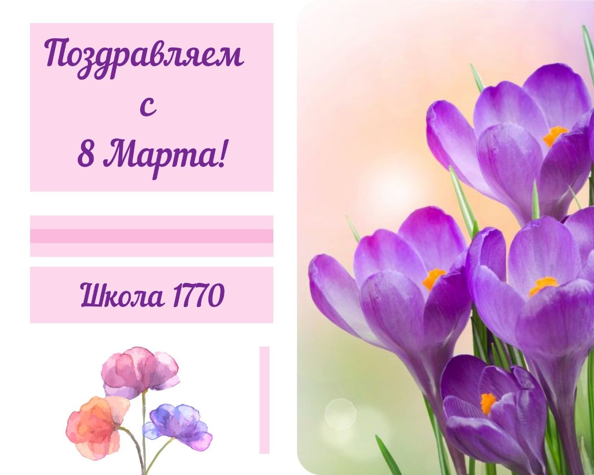 1770School's tweet photo. ☀️🌺 От всей души поздравляем всех женщин нашей школы с праздником весны и красоты – с Международным женским днём!

Подробнее 👇
https://t.co/XBUDf6XjIZ https://t.co/mNml8HfdrK