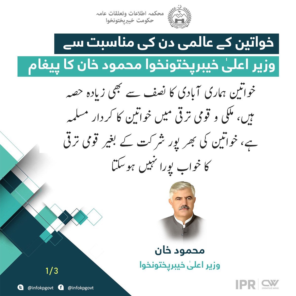 GovernmentKP's tweet photo. خواتین کے عالمی دن کی مناسبت سے وزیر اعلی خیبرپختونخوا محمود خان کا پیغام
#WomensDay https://t.co/3XaEidG3bu