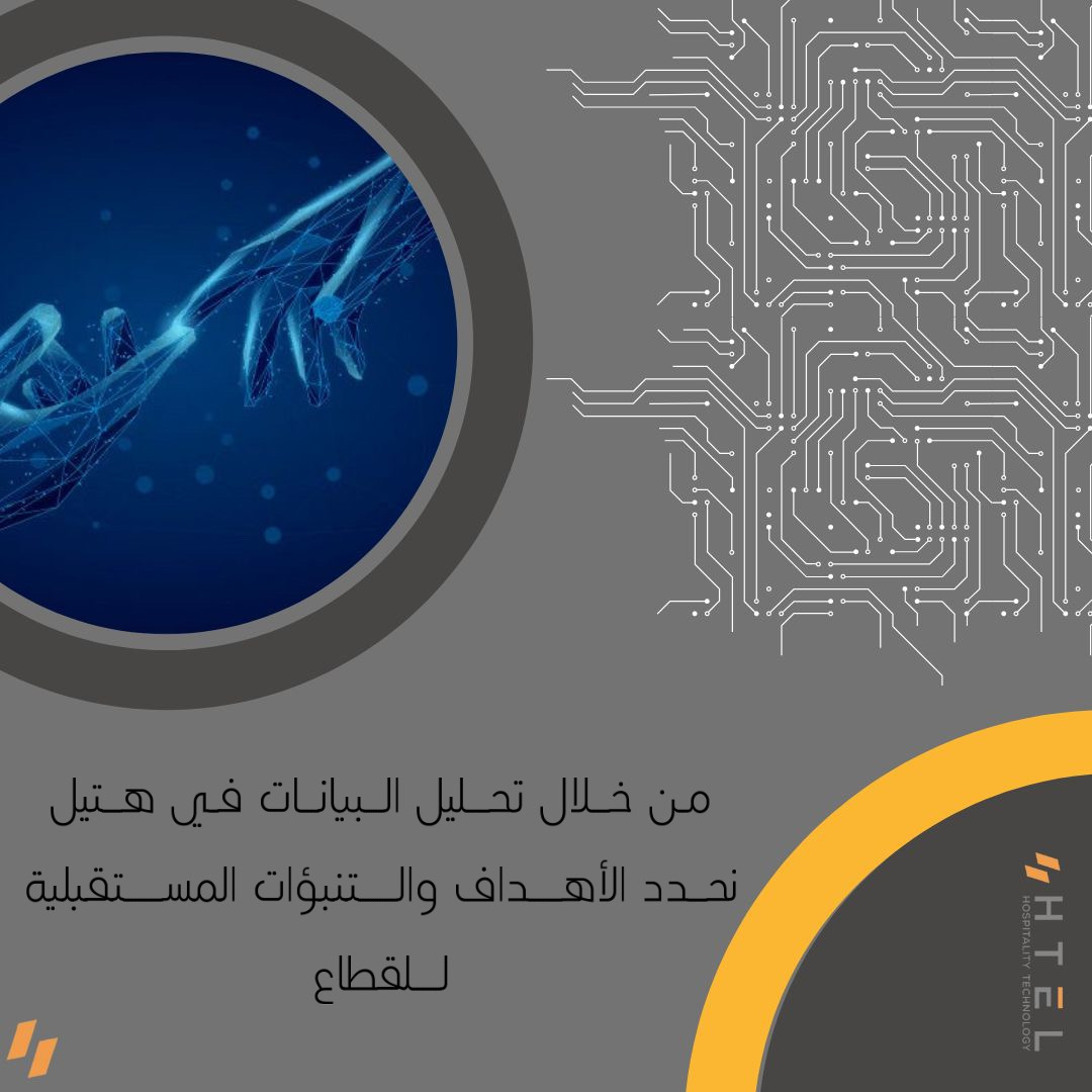 Htel__sa's tweet photo. من المميزات التي تقدمها #هتيل 
#الحلول_تقنية https://t.co/zgYn9moV86