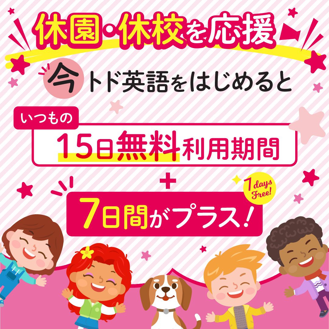 todoeigo's tweet photo. ／
#トド英語 は
休園・休校を応援します！🌸
＼

今、トド英語をはじめるといつもの15日無料利用期間に、7日間がプラス🎉🎁
3月17日(木)に一斉プレゼントを実施しますので、アプリを登録してお待ちください✨
既存メンバーの方にも7日間プレゼント😉✨

※17日を過ぎると追加されませんのでご注意を！ https://t.co/nrt7r32GVY