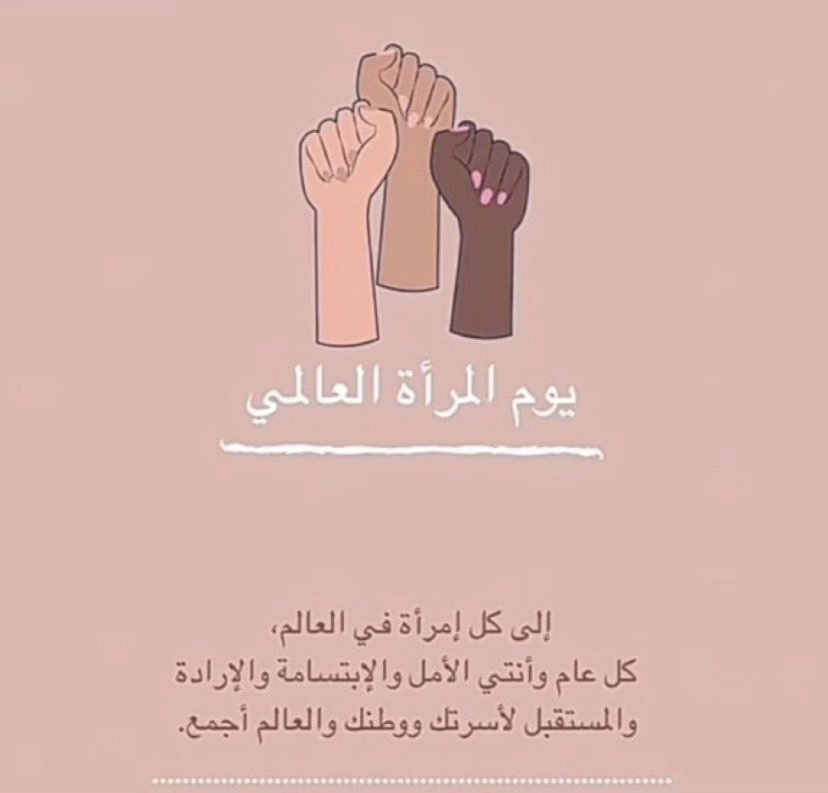 يوم سعيد لكل نساء العالم 🤍
كيف كنتي واين كنتي وماذا كنتي ، انتي جميلة انتي قوية انتي امرأة♀ #يوم_المراه_العالمي