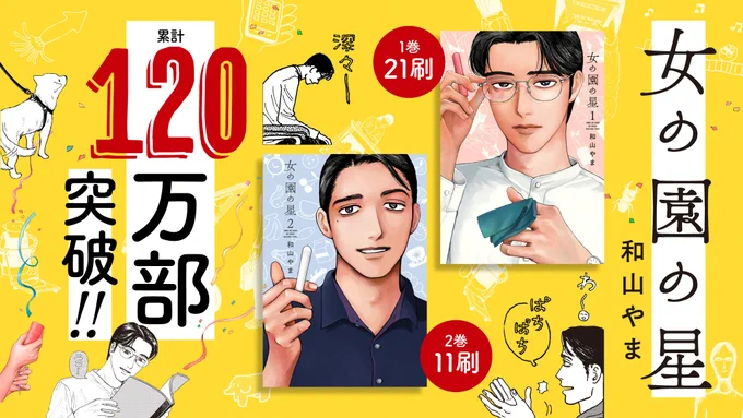 💖重版御礼💖
#和山やま 先生『#女の園の星 』
\①巻21刷、②巻11刷めの増刷/が決定しました🎊
￼
なんと累計㊗️1,200,000部㊗️を突破🎉
いつも応援ありがとうございます🙏

LINEスタンプも発売中です👏わ〜😄
https://t.co/9mnLYny2ef

#クワガタボーイ の試し読みは引用RTからどうぞ⬇️ https://t.co/USvfk9XkCf 