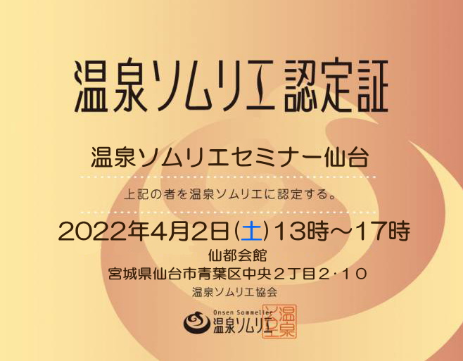 kagoshimaonsen's tweet photo. 温泉ソムリエ認定セミナー仙台
2022年4月2日（土）
13時～17時
仙都会館にて
https://t.co/QfaNLFRTLz

#温泉
#温泉ソムリエ
#温泉ソムリエセミナー
#温泉ソムリエ認定セミナー
#温泉ソムリエ仙台
#温泉ソムリエセミナー仙台
#温泉ソムリエ認定セミナー仙台 https://t.co/cfERPN5V1G