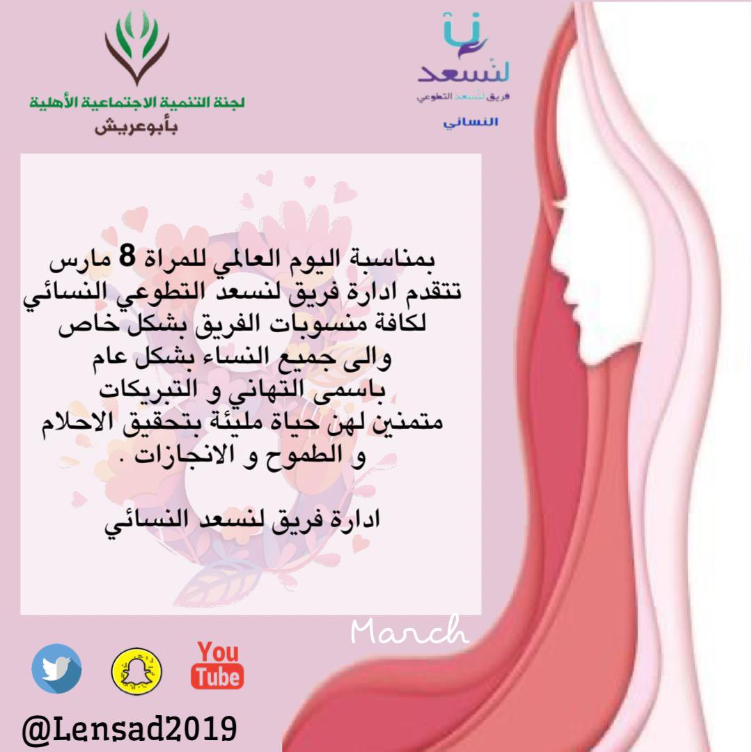 Lensad2019's tweet photo. #فريق_لنسعد_التطوعي_النسائي
#لجنة_التنمية_الاجتماعية_بأبوعريش
 #اليوم_العالمي_للمرأة https://t.co/bwTfbTIh8r