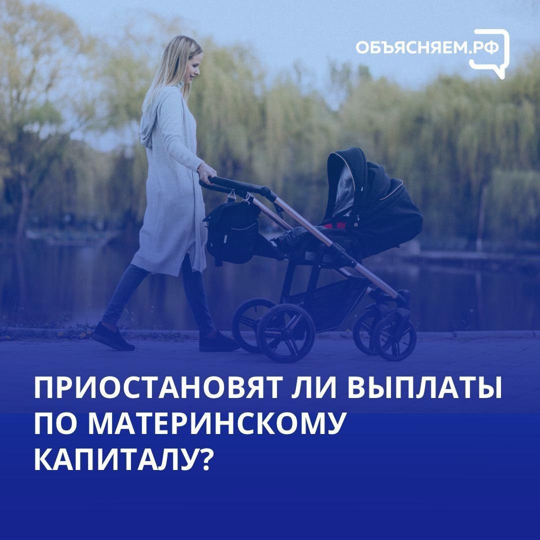 Нет, выплаты по материнскому капиталу сохраняются. Как и прежде, они будут назначаться без заявления — просто по факту регистрации рождения ребенка.
Подробнее: vk.com/wall-47497323_…
#объясняемрф