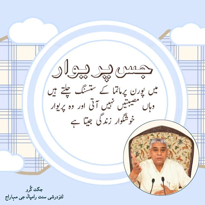 DeepchandDas20's tweet photo. جس پریوار میں پُورن سنت کے ستسنگ چلتے ہیں وہاں مصیبتیں نہیں آتی اور وہ پریوار خوشگوار زندگی جیتا ہے.
#Gyan_Ganga
#SupremeGod
#SaintRampalJiQuotes
#SaintRampalJi https://t.co/JBUbM3PWZs