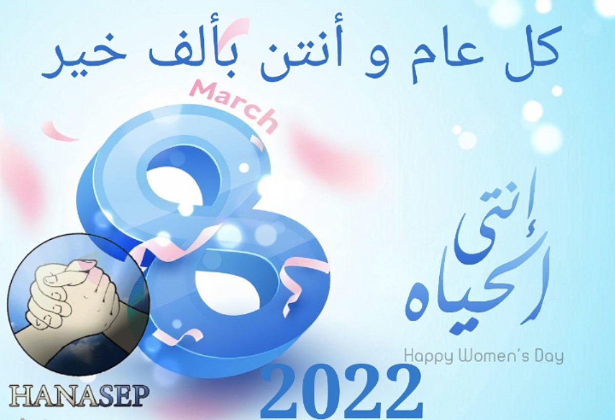 Hanasep1's tweet photo. بمناسبة اليوم العالمي للمرأة جمعية الهناء لمرضى #التصلب المتعدد تتمنى لكن أعواما مليئة بالأفراح والمسرات 
كل عام وأنتن من التصلب أقوى 💪💪
كل عام وكل نساء العالم بألف خير https://t.co/CV8kwTa6vp